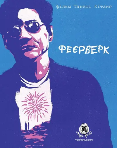 Феєрверк (1997) - постер фільму