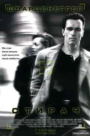 Стирач / Стиратель (1996) - постер фільму