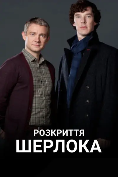 Розкриття Шерлока (2014) - постер фільму