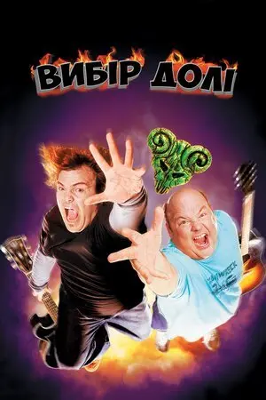 Улюбленці долі / Вибір долі (2006) - постер фільму