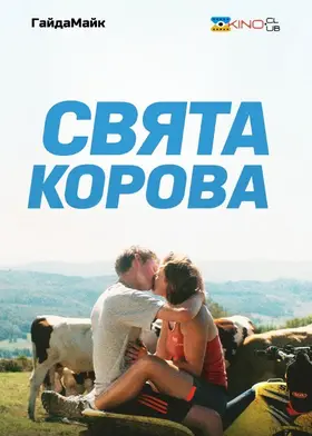 Свята корова (2024) - дивитись онлайн