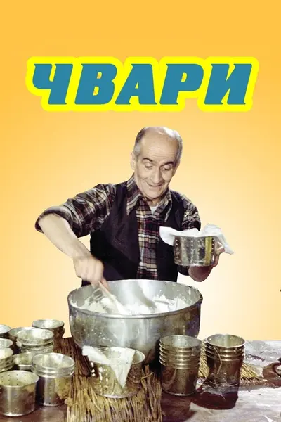 Чвари / Сварка (1978) - постер фільму
