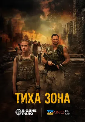 Тиха зона (2025) - дивитись онлайн