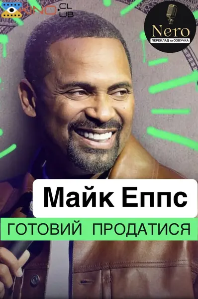 Майк Еппс: Готовий продатися (2024) - постер фільму