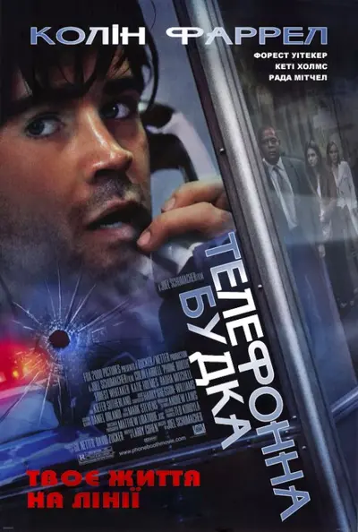 Телефонна будка (2002) - постер фільму