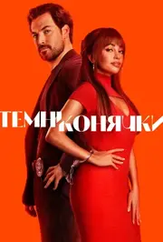 Шалені карти / Темні конячки