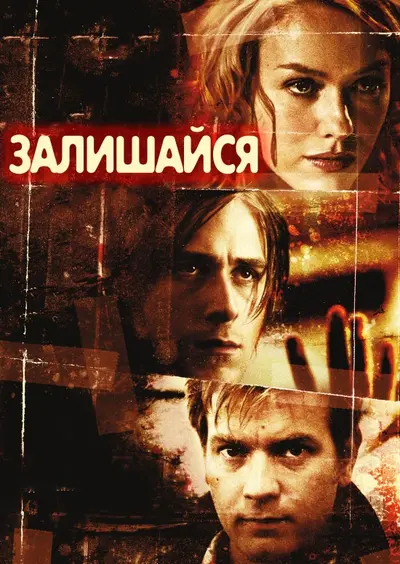 Залишайся (2005) - постер фільму