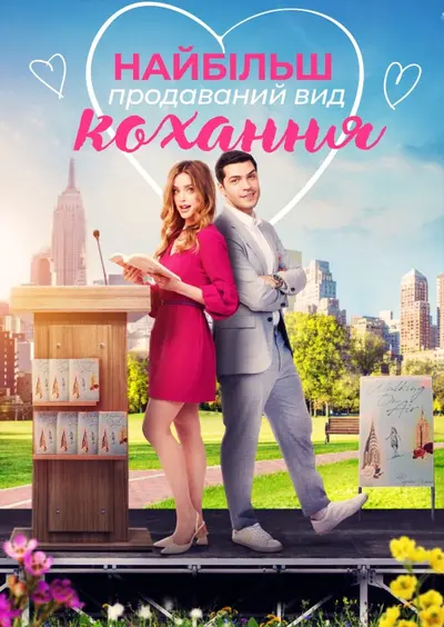 Найбільш продаваний вид кохання / Кохання - це бестселер (2024) - постер фільму