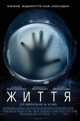 Життя (2017) - дивитись онлайн