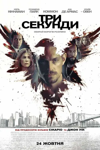 3 секунди (2019) - постер фільму