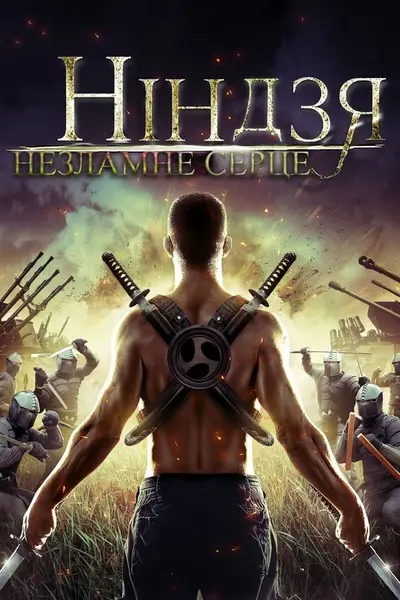 Ніндзя. Незламне серце (2014) - постер фільму