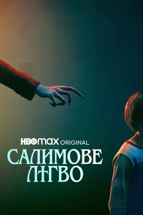 Салимове лігво (2024) - дивитись онлайн