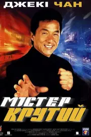 Містер Крутий