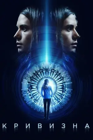 Кривизна (2017) - постер фільму