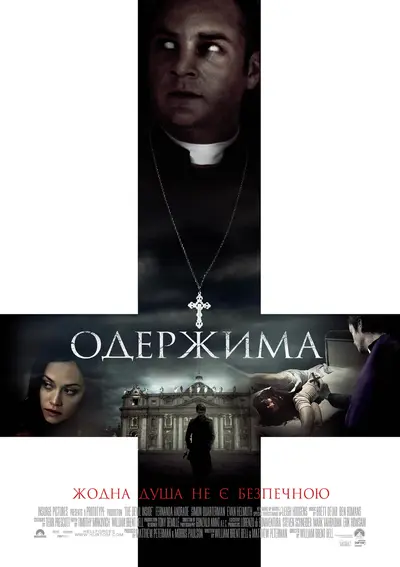 Одержима / Диявол всередині (2012) - постер фільму