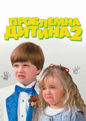 Проблемна дитина 2 (1991) - постер