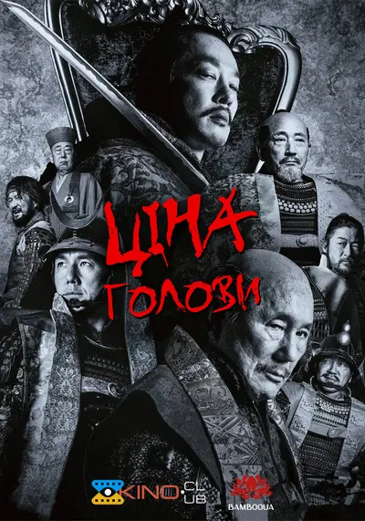 Ціна голови / Кубі (2023) - постер фільму