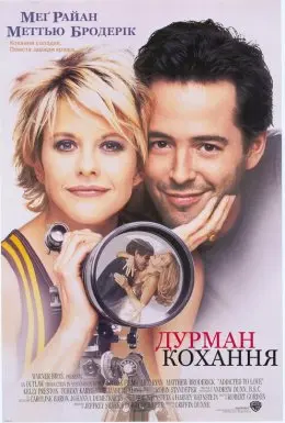 Дурман кохання (1997) - постер фільму