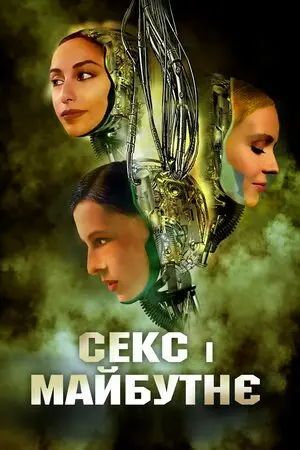 Секс і майбутнє (2020) - постер фільму