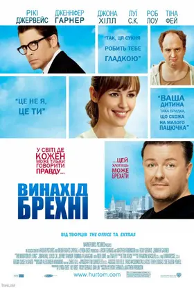 Винайдення брехні / Винахід брехні (2009) - дивитись онлайн