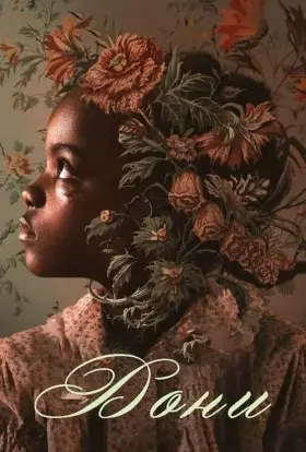 Вони (2023) - постер серіалу