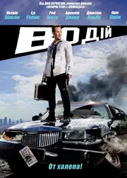 Водій / Драйвер на ніч