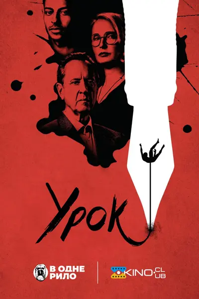 Урок (2023) - постер фільму