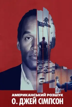Американський розшук: О. Джей Сімпсон (2025) - постер серіалу
