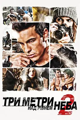 Три метри над рівнем неба 2: Я хочу тебе (2012) - дивитись онлайн