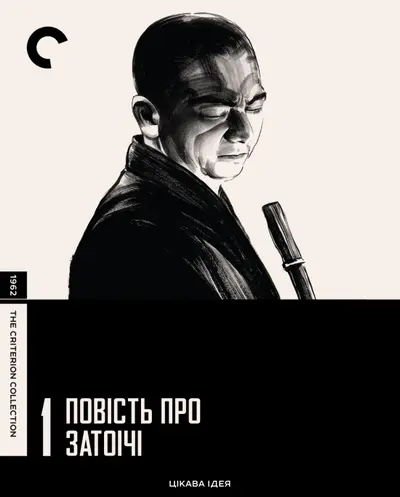 Повість про Затоічі / Оповідь про Затоічі (1962) - постер фільму