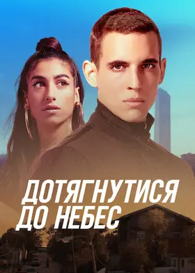Дотягнутися до небес (2020) - дивитись онлайн
