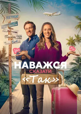 Наважся сказати «Так» (2023) - дивитись онлайн