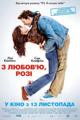 З любов'ю, Розі (2014) - дивитись онлайн
