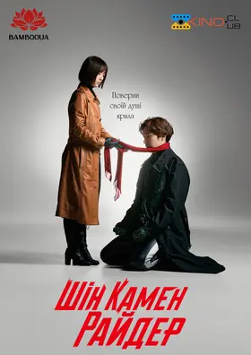 Шін Камен Райдер