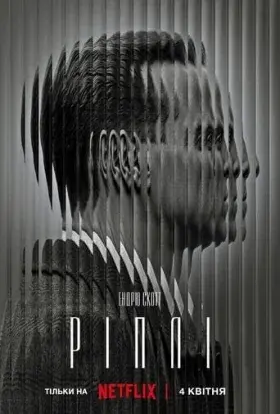 Ріплі (2024) - постер серіалу