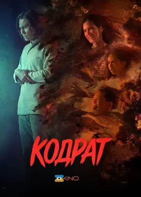 Кодрат (2022) - дивитись онлайн
