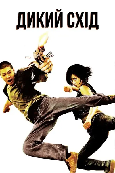 Дикий схід (2009) - постер фільму