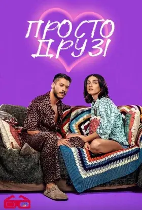 Просто друзі (2022) - постер серіалу