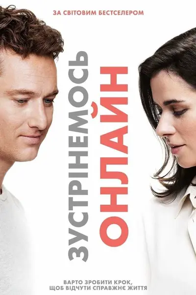 Зустрінемось онлайн (2019) - постер фільму