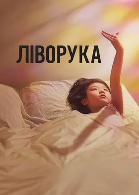 Ліворука (2025) - дивитись онлайн