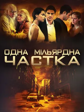 Одна мільярдна частка (2014) - дивитись онлайн