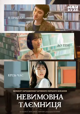 Невимовна таємниця