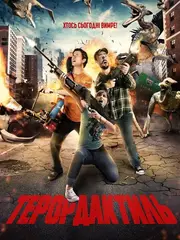 Терордактиль