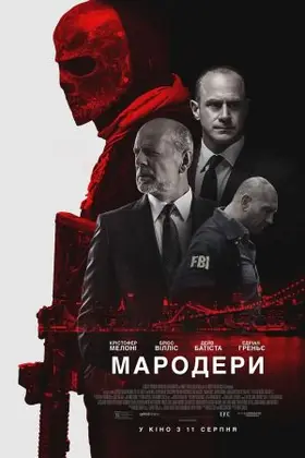 Мародери (2016) - дивитись онлайн