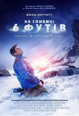 На глибині 6-ти футів (2017) - постер фільму