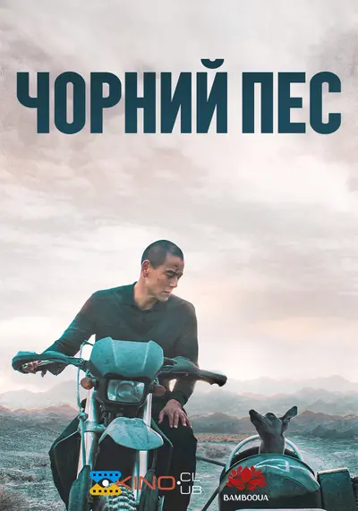 Чорний пес (2024) - постер фільму