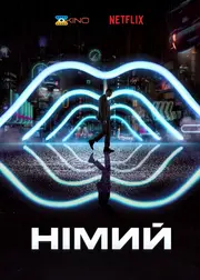 Німий