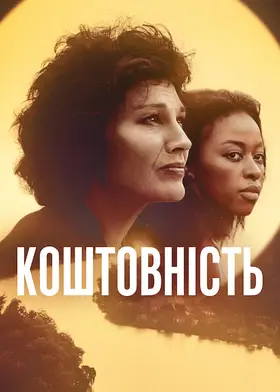 Коштовність (2022) - дивитись онлайн