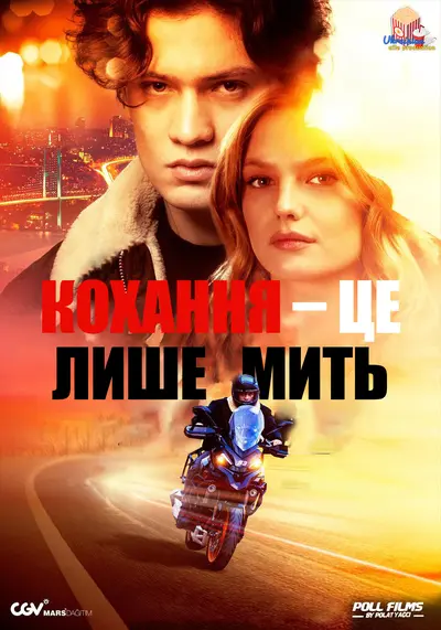 Кохання — це лиш мить (2025) - постер фільму