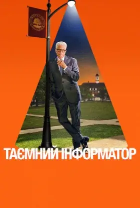 Таємний інформатор (2025) - постер серіалу